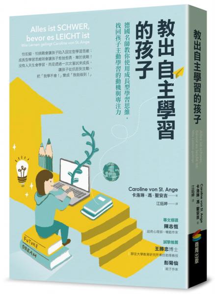 教出自主學習的孩子：德國名師教你使用成長型學習思維，找回孩子主動學習的動機與專注力【城邦讀書花園】
