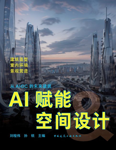 【電子書】AI赋能空间设计 0
