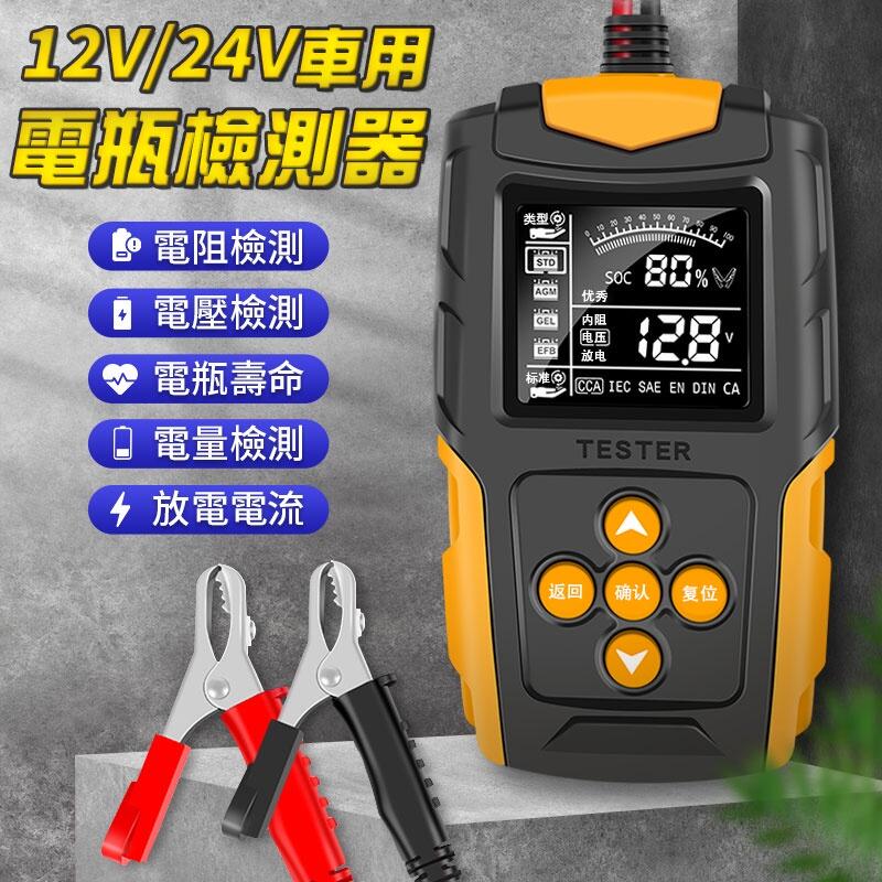 電池測試器12V24V電瓶檢測儀蓄電池檢測儀檢測儀電瓶檢測器內阻電壓智能電池檢測儀