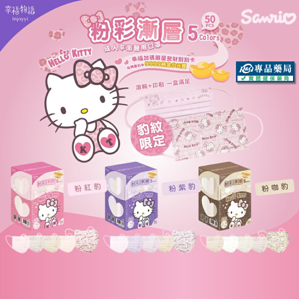幸福物語 凱蒂貓成人平面漸層 (粉咖豹 粉紅豹 粉紫豹) 50入/盒 專品藥局