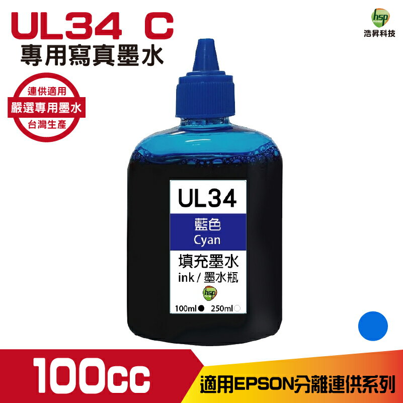 hsp for Epson UL34 藍色 100cc 填充墨水 適用xp2101 xp4101 wf2831 《寫真墨水》