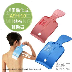 現貨 日本製 旭電機化成 ASH-10 止痛貼輔助用具 貼布輔助器 免求人 貼布器 貼濕布器