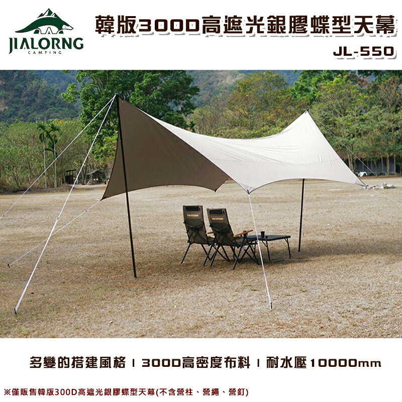 【露營趣】台灣製 JIALORNG JL-550 韓版300D高遮光銀膠蝶型天幕 炊事帳 遮陽帳 客廳帳 遮雨棚 避難帳 野營 露營