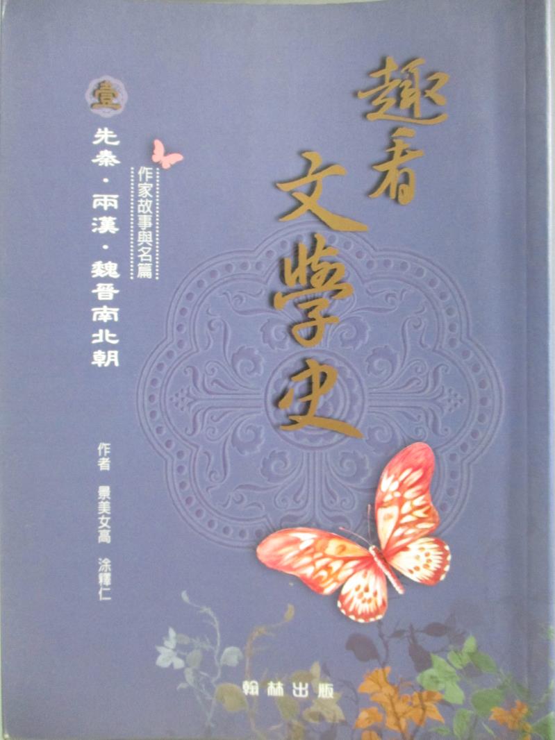 【書寶二手書T6／文學_ZFZ】趣看文學史 (壹)-先秦‧兩漢‧魏晉南北朝_涂釋仁