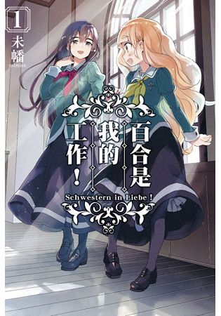 百合是我的工作！01 | 拾書所