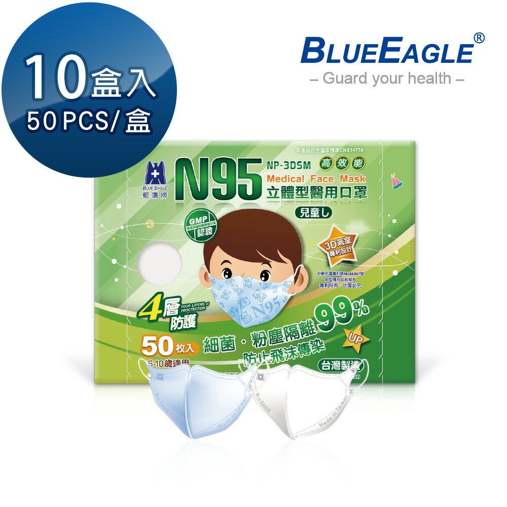 藍鷹牌 N95兒童3D立體型醫用醫療口罩 6-10歲 (藍天藍/白雲白) 50片x10盒 NP-3DSMx10