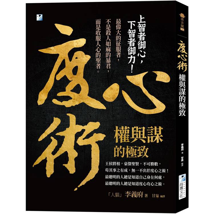 度心術【權與謀的極致】：上智者御心，下智者御力！