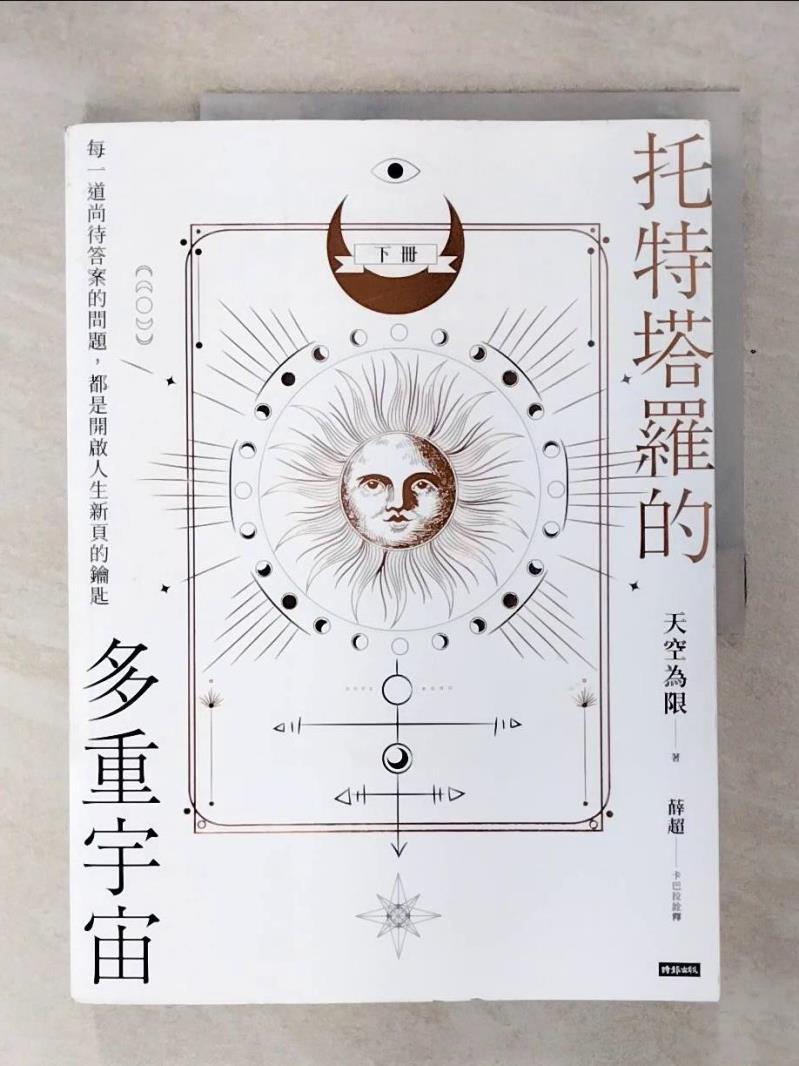 【書寶二手書T1／星相 KOR】托特塔羅的多重宇宙（下冊）：每一道尚待答案的問題，都是開啟人生新頁的鑰匙 天空為限