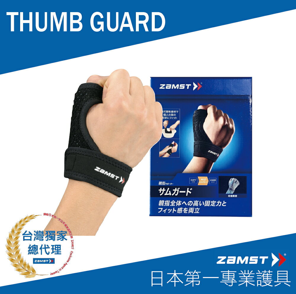 ZAMST THUMB GUARD 大拇指護具