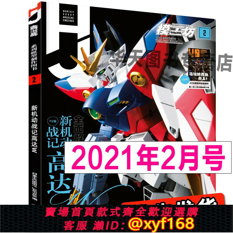 {保固一年 可打統編}現貨速度！《模工坊2021年2月號》新機動戰記高達W模型製作指南百科圖鑒機娘SIC假面騎士手辦期刊雜志書籍敢達書教程日本HJ中文版