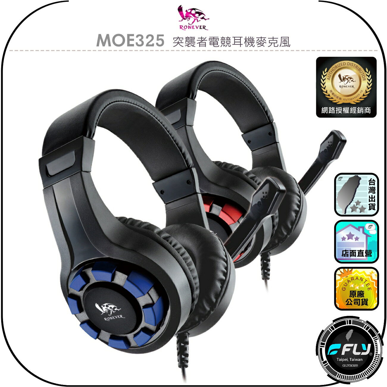 【RONEVER 向聯】MOE325 突襲者電競耳機麥克風◉公司貨◉3.5mm連接◉音量滑輪◉多段伸縮
