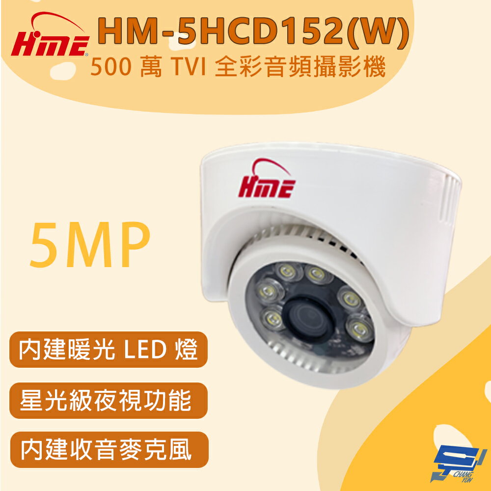 昌運監視器 環名 HM-5HCD152(W) 500 萬畫素 TVI 全綵音訊攝影機 內建暖光 LED 燈