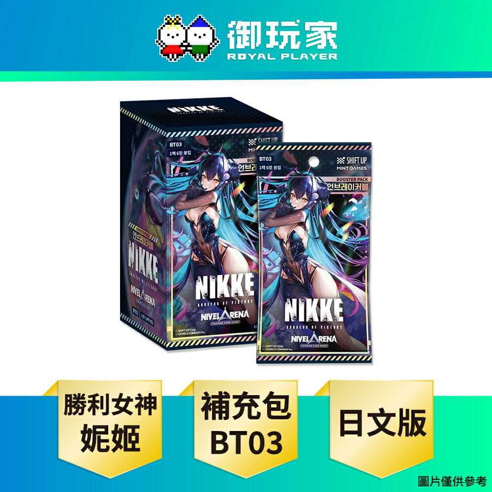 【御玩家】[預購3月到] 卡牌 勝利女神：妮姬 NIKKE 第三彈 補充包 BT03 日文版