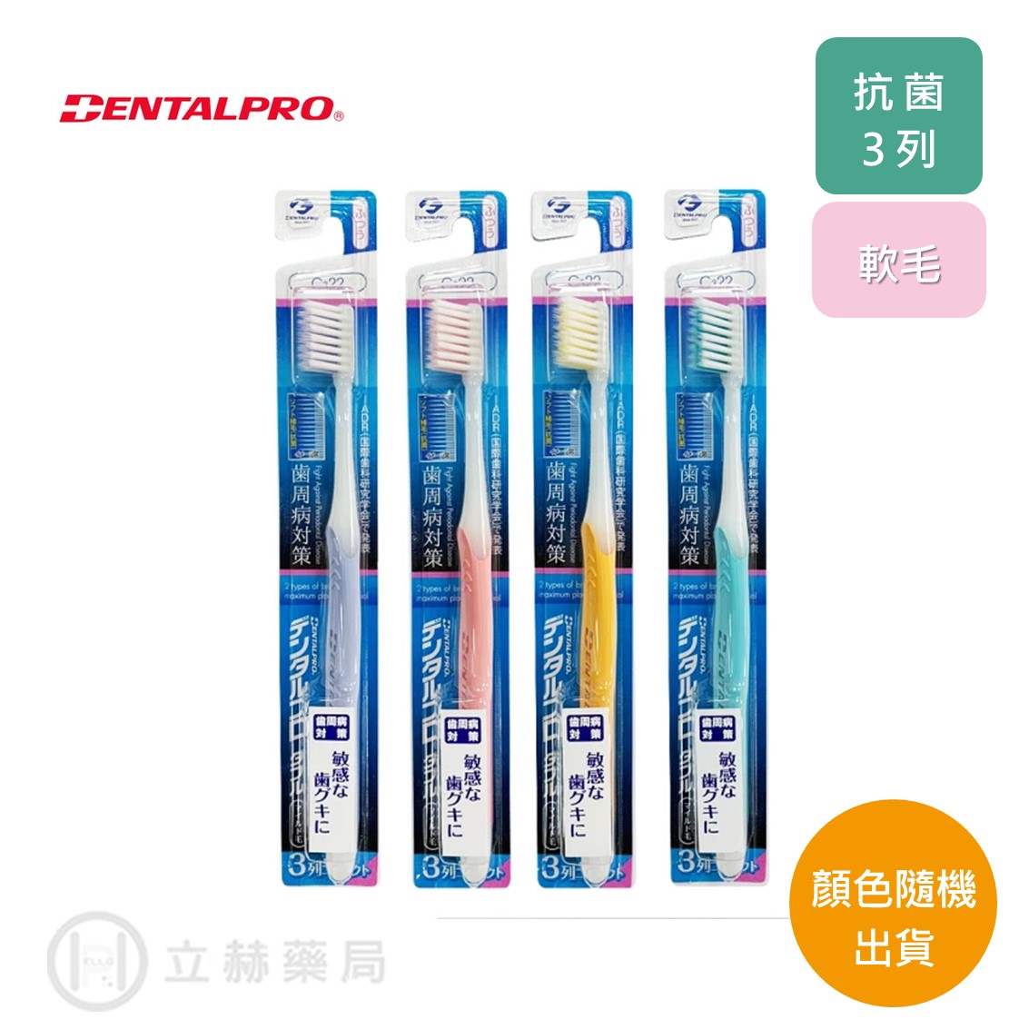 日本 JACKS DENTALPRO 3列牙刷 專業型 顏色隨機出貨 牙刷 牙齒清潔 公司貨【立赫藥局】
