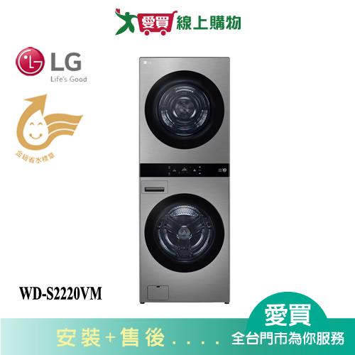 LG樂金AI 智控第二代22KG洗衣機+20KG乾衣機WD-S2220VM_含配送+安裝【愛買】