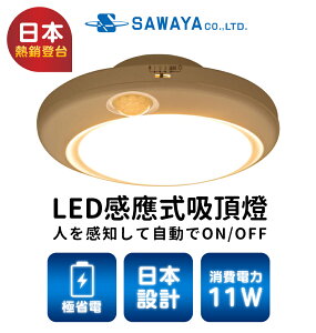 日本SAWAYA LED感應式吸頂燈 11W黃光