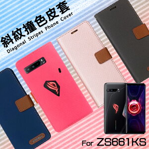 ASUS 華碩 ROG Phone 3 ZS661KS I003D 精彩款 斜紋撞色皮套 可立式 側掀 側翻 皮套 插卡 保護套 手機套
