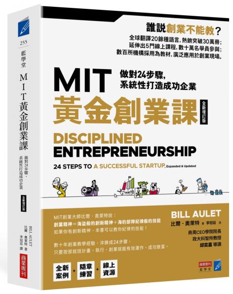 MIT黃金創業課【全新增訂版】：做對24步驟，系統性打造成功企業【城邦讀書花園】