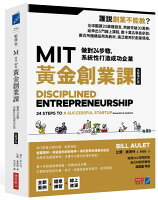 MIT黃金創業課【全新增訂版】:做對24步驟,系統性打造成功企業【城邦讀書花園】 MIT黃金創業課【全新增訂版】:做對24步驟,系統性打造成功企業【城邦讀書花園】