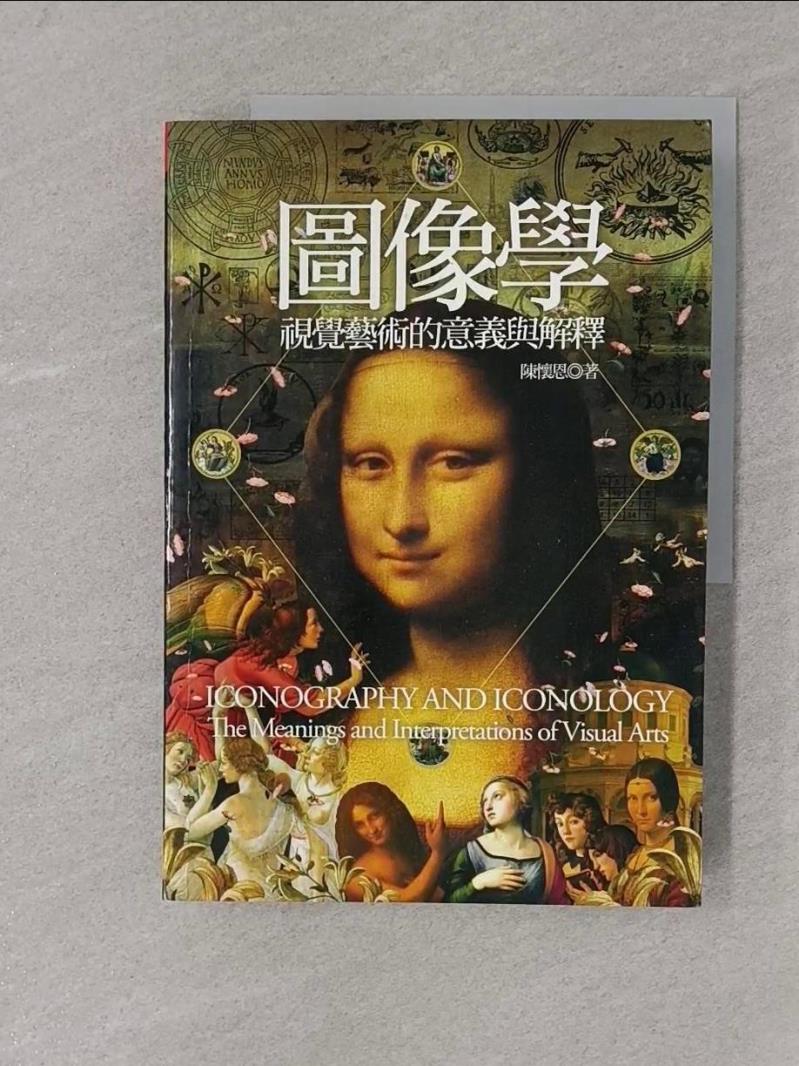 【書寶二手書T1／大學藝術傳播_Y4M】圖像學-視覺藝術的意義與解釋_陳懷恩