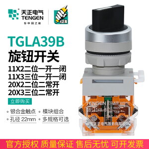 天正 TGLA39B按旋鈕手自動啟停二三檔位轉換開關TGLA38-11X/20X/3