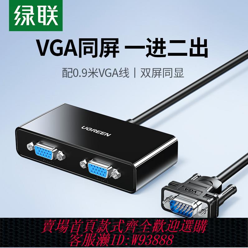 {臺灣公司貨 可打統編}綠聯 vga分配器一分二分屏器監控視頻電腦轉換器主機電視投影儀高畫質顯示器分頻器1進2出多螢幕擴展器一進二出