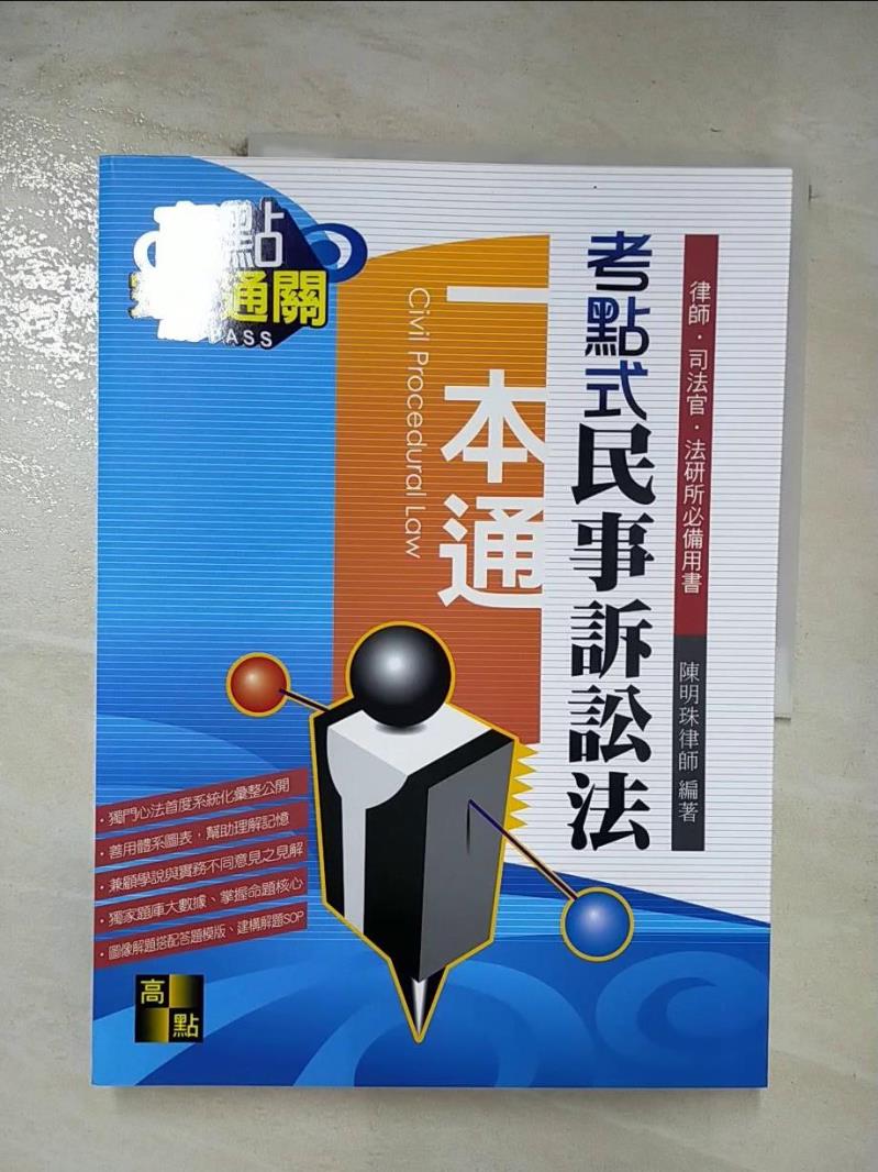 【書寶二手書T4／進修考試 ER1】考點式民事訴訟法一本通 陳明珠(侯律師)編著