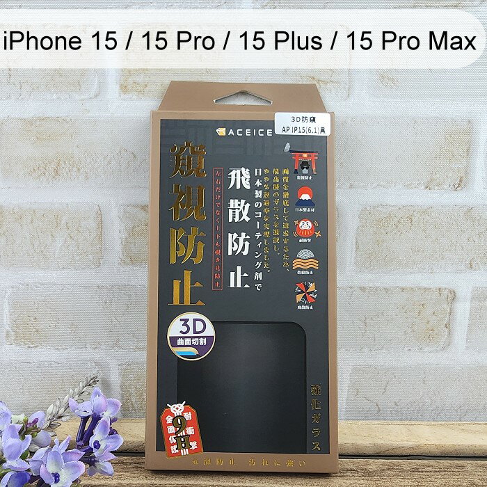 【ACEICE】3D防窺滿版鋼化玻璃保護貼 iPhone 15 / 15 Pro / 15 Plus / 15 Pro Max 黑