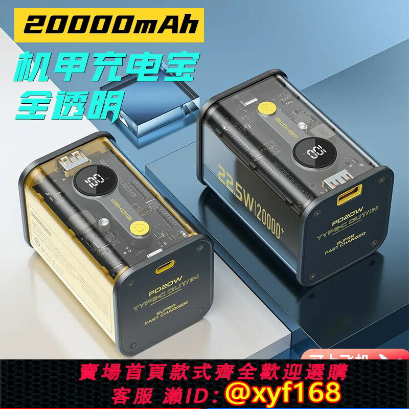 {保固一年 可打統編}充電寶20000毫安透明機甲22.5W超級快充適用蘋果15華為手機閃充便攜小巧移動電源pro max數顯大容量