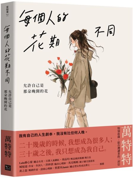 每個人的花期不同：允許自己是那朵晚開的花(★萬特特寫給女性覺醒之書─特別收錄：寫給台灣讀者的一封信)【城邦讀書花園】