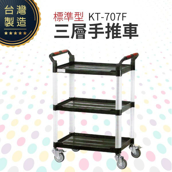 標準型三層手推車（中）KT-707F 工作推車 房務車 餐飲清潔車 方便清潔 抗菌易清洗