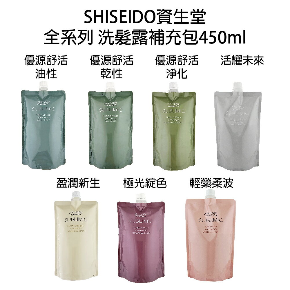 SHISEIDO 資生堂 芯之麗 活耀未來 盈潤新生 輕縈柔波 優源舒活 極光綻色 洗髮精補充包450ml