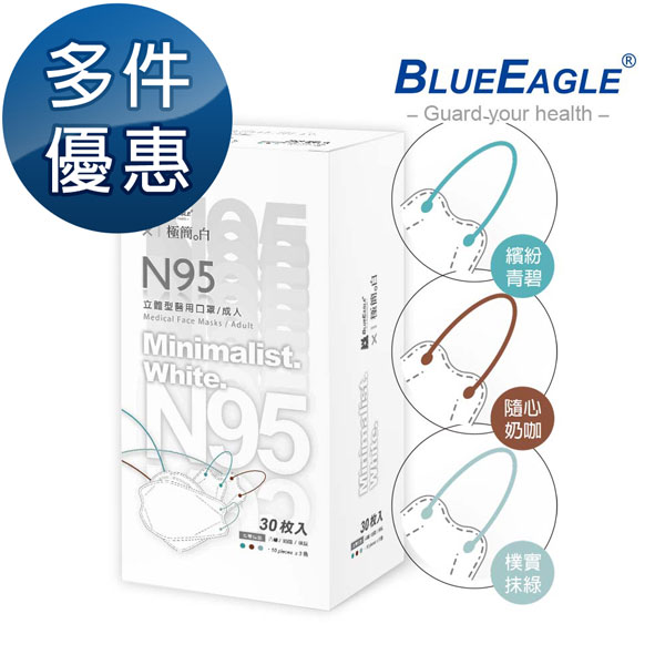 極簡白系列｜N95醫用 4D立體型成人口罩（青碧、奶咖、抹綠）30片/盒 多件優惠中 NP-4DMKWC-30