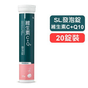 【SL】維生素C+Q10發泡錠(檸檬風味)－20錠裝 快樂鳥藥局