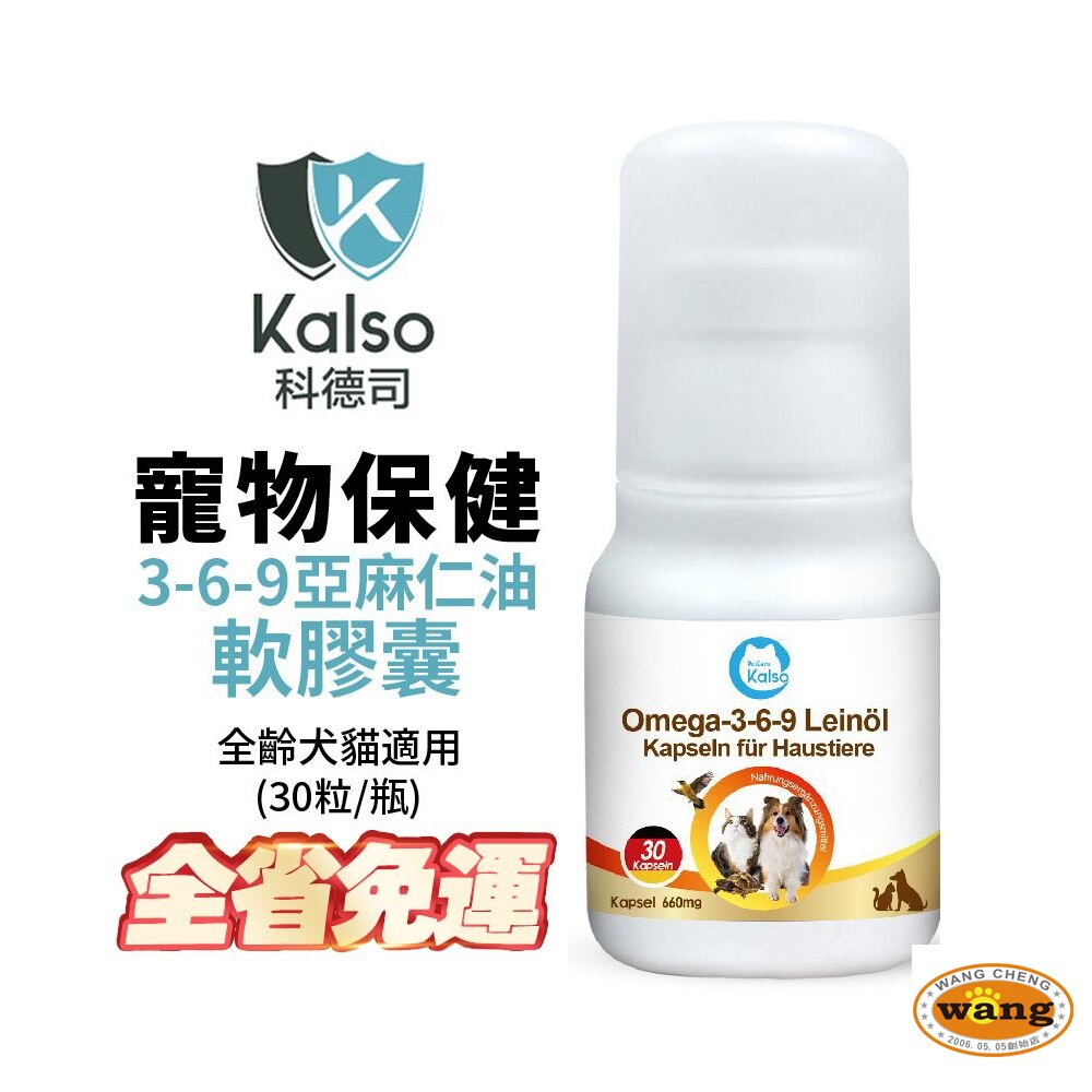 德國 Kalso 科德司 寵物3-6-9亞麻仁油軟膠囊 30粒【免運】 德國進口 全齡犬貓適用『 Ayumi』【萌寵換毛季★全館399即折 最高現抵483!!】週五10%點數回饋
