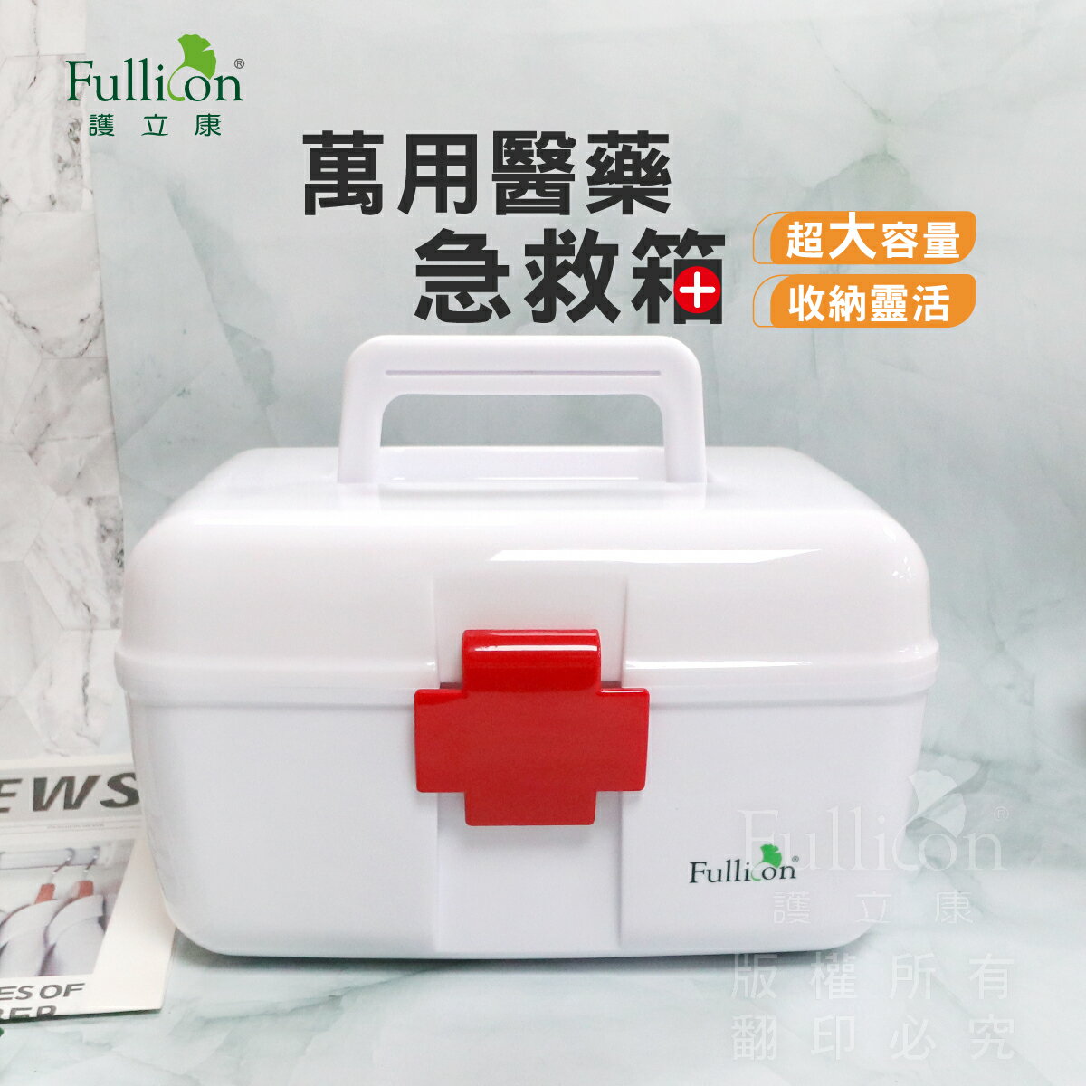 【護立康】萬用醫藥急救箱｜家庭常備急救收納盒｜藥物收納箱 分隔整理盒｜居家外出必備 急救箱 小物收納盒