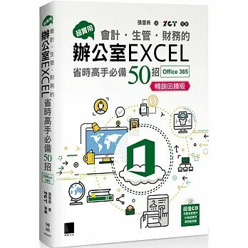 超實用！會計．生管．財務的辦公室EXCEL省時高手必備50招(Office 365版)暢銷回饋版 2/e 張雯燕著 2023 博碩