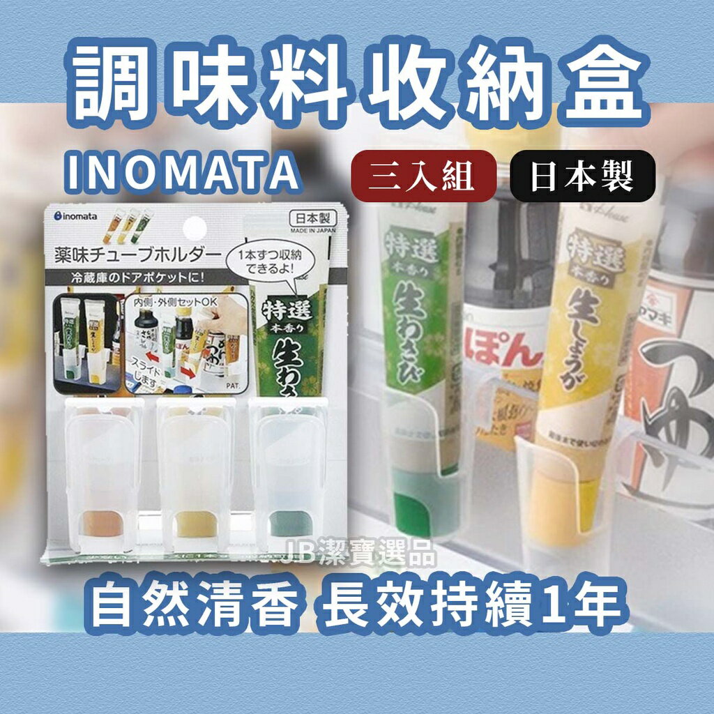 日本 Inomata 冰箱 調味料 哇沙米 醬料收納盒 調味料分裝盒 冰箱收納 廚房收納 三入組 [日本製] AC2