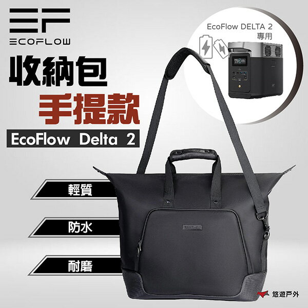 【EcoFlow】DELTA 2 收納包 手提款 輕量 防潑水 耐磨 可肩背 儲電裝置 登山 野炊 露營 悠遊戶外｜APP賺10%點數回饋