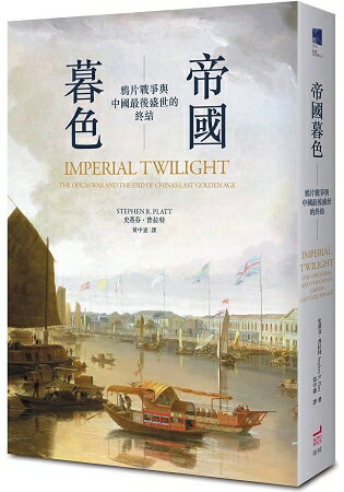 帝國暮色：鴉片戰爭與中國最後盛世的終結 | 拾書所