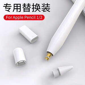 適用蘋果筆配件Apple Pencil筆尖筆帽ipadpencil筆尖套pencil2代筆頭1代轉換頭一二代筆蓋替換手寫筆頭