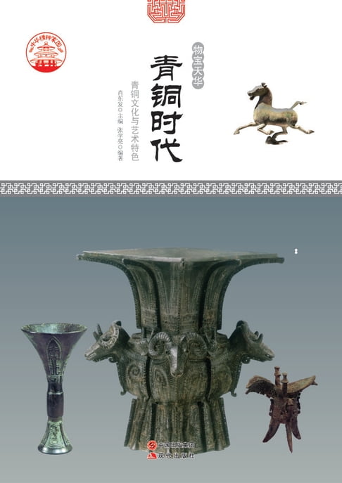 【電子書】青銅時代：青銅文化與藝術特色
