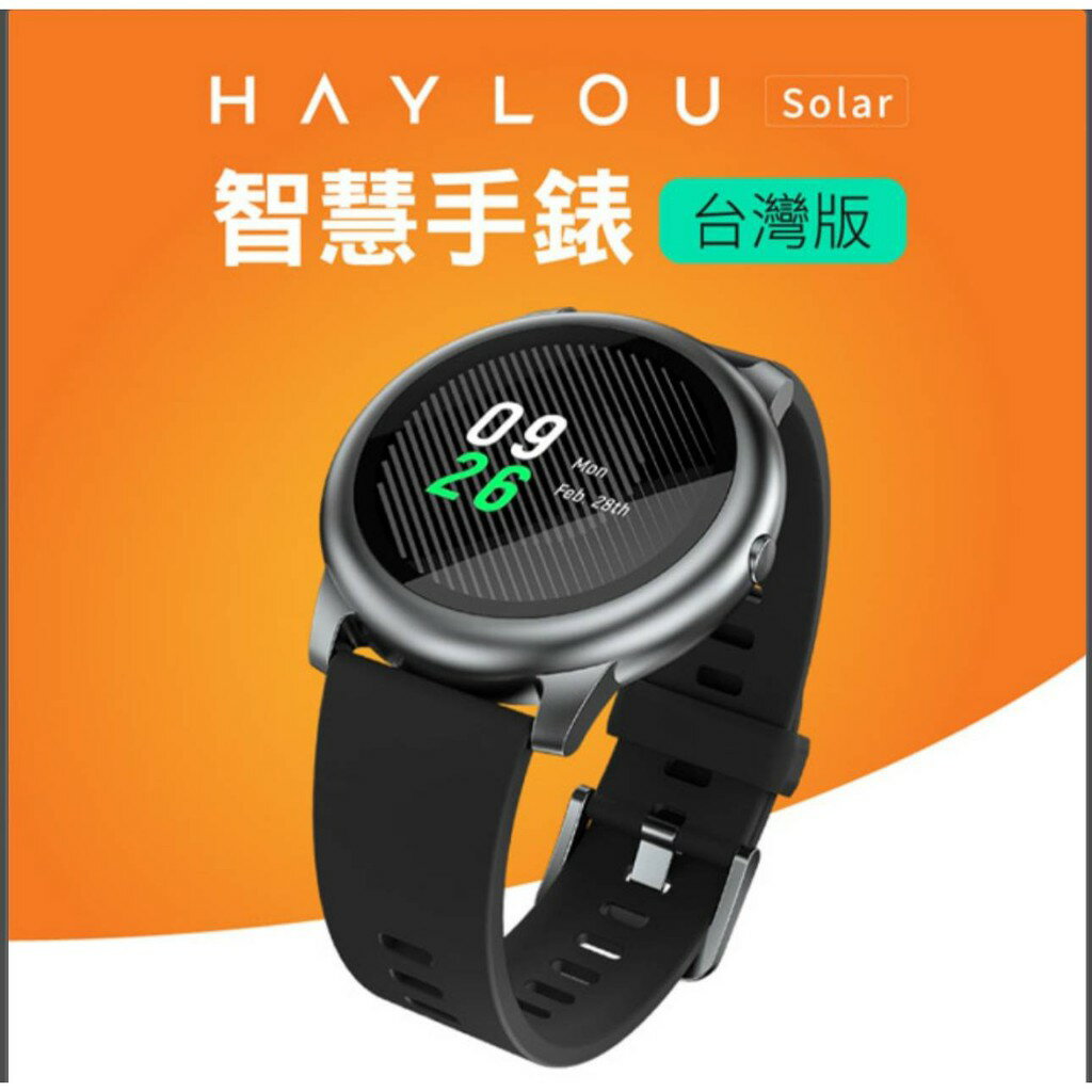 Haylou Solar智慧手錶台灣版 手環 公司貨