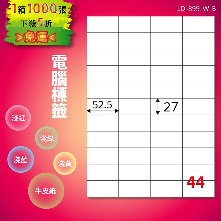 《勁媽媽購物商城》龍德 電腦標籤紙 44格 LD-899-W-B 白色 1000張 影印 雷射