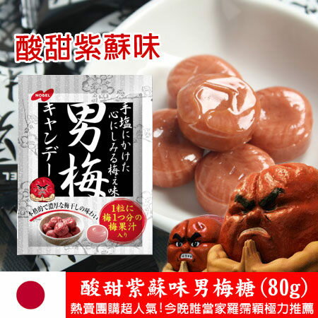 日本 NOBEL男梅糖 (80g) 酸甜紫蘇味 羅霈穎極力推薦 梅子糖 糖果【N100321】