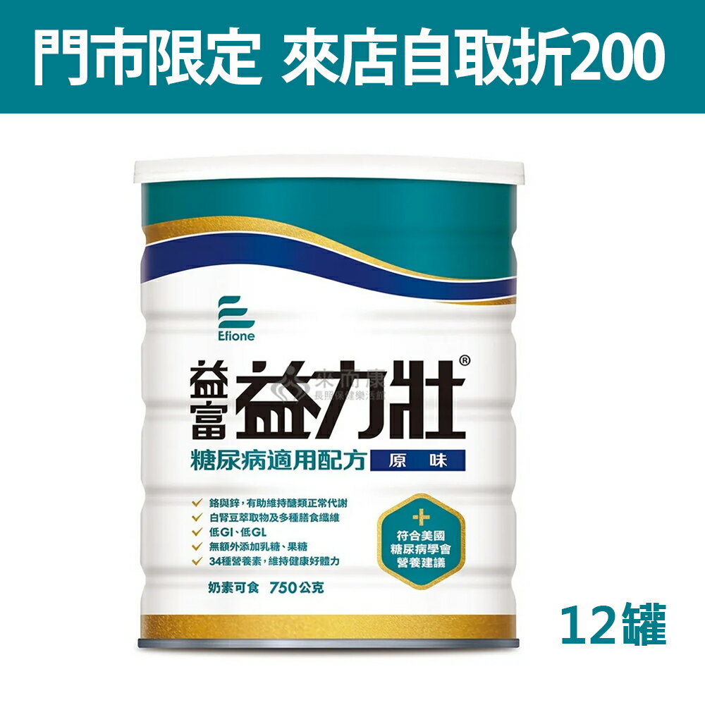 來而康 益富 益力壯 糖尿病配方 營養均衡配方奶粉(原味)(750g/罐) 12罐販售