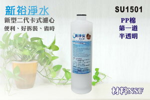 【新裕生活館】MK濾心 新型二代卡式PP RO純水機 淨水器 台灣製造(SU1501)