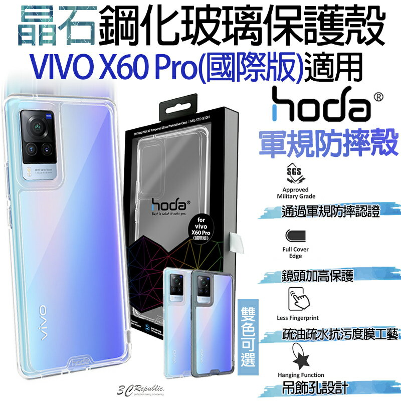 HODA 晶石 鋼化玻璃 軍規 防摔 保護殼 適用於VIVO X60 Pro 國際版【APP下單8%點數回饋】
