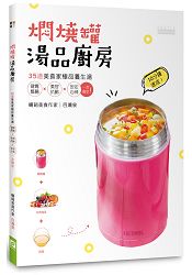 燜燒罐湯品廚房：35道美食家極品養生湯，健胃整腸 × 美容抗齡 × 安定心神一次搞定