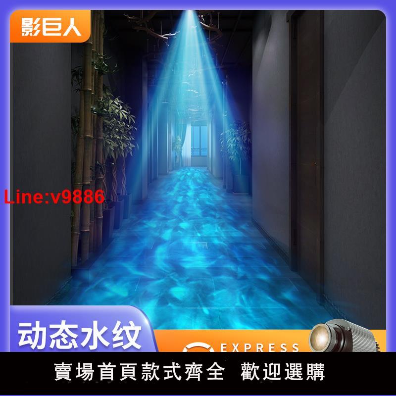 【臺灣公司 超低價】水紋投影燈動態水波紋logo室內地面過道戶外公園氛圍亮化防水投射